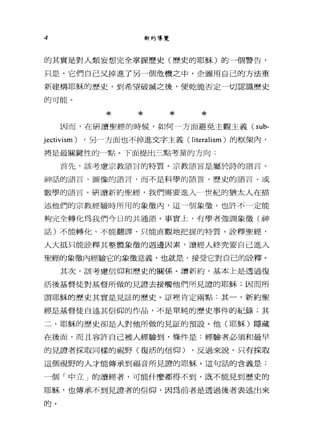 4 新約導覽
的其實是對人類妄想完全掌握歷史(歷史的耶穌)的一個警告，
只是，它們自己叉掉進了另一個危機之中，企圖用自己的方法重
新建構耶穌的歷史，到希望破滅之後，便乾脆否定一切認識歷史
的可能。
* * * *因而，在研讀聖經的時候，如何一方面避免主觀主義( sub-
jectivism) ，另 A方面也不掉進文字主義( 1即ralism) 的框架內，
將是最關鍵性的一點。下面提出三點考量的方向:
首先，該考慮宗教語言的特質。宗教語言是屬於詩的語言、
神話的語言、圖像的語言，而不是科學的語言、歷史的語言、或
數學的語言。研讀新約聖經，我們需要進入一世紀的猶太人在描
述他們的宗教經驗時所用的象徵內，這一個象徵，也許不一定能
夠完全轉化為我們今日的共通語。事實上，有學者強調象徵(神
話)不能轉化、不能翻譯、只能直觀地把握的特質。詮釋聖經，
人大抵只能詮釋其整體象徵的週邊因素，讀經人終究要自己進入
聖經的象徵內經驗它的象徵意義，也就是，接受它對自己的詮釋。
其次，該考慮信仰和歷史的關係。讀新約，基本上是透過復
活後基瞥徒對基督所做的見證去接觸他們所見證的耶穌;因而所
謂耶穌的歷史其實是見証的歷史。這裡肯定兩點:其一，新約聖
經是基督徒自述其信仰的作品，不是單純的歷史事件的紀錄;其
二'耶穌的歷史卻是人對他所做的見証的預設。他(耶穌)隱藏
在後面，而且容許自己被人經驗到，條件是:經驗者必須和最早
的見證者採取同樣的視野(復活的信仰) ，反過來說，只有採取
這個視野的人才能傳承到福音所見證的耶穌。這句話的含義是:
一個「中立」的讀經者，可能什麼都得不到，既不能見到歷史的
耶穌，也傳承不到見證者的信仰，因為前者是透過後者表述出來
的。
 