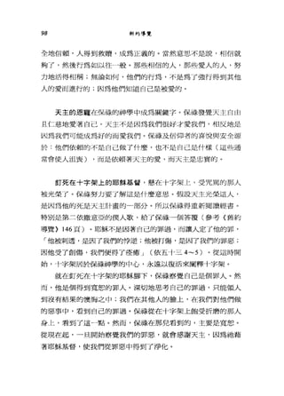 98 新約導覽
全地信賴，人得到救贖，成為正義的。當然意思不是說，相信就
夠了，然後行為如以往一般。那些相信的人，那些愛人的人，努
力地活得相稱;無論如何，他們的行為，不是為了強行得到其他
人的愛而進行的;因為他們知道自己是被愛的。
天主的恩寵在保祿的神學中成為關鍵字。保祿發覺天主自由
且仁慈地愛著自己。天主不是因為我們很好才愛我們，相反地是
因為我們可能成為好的而愛我們。保祿及信仰者的喜悅與安全源
於:他們依賴的不是自己做了什麼，也不是自己是什樣(這些通
常會使人沮喪) ，而是依賴著天主的愛，而天主是忠實的。
釘死在十字架上的耶穌基督，懸在十字架上，受咒罵的那人
被光榮了。保祿努力要了解這是什麼意思。假設天主光榮這人，
是因為他的死是天主計畫的一部分。所以保祿得重新閱讀經書。
特別是第三依撒意亞的僕人歌，給了保祿一個答覆(參考《舊約
導覽> 146 頁)。耶穌不是因著自己的罪過，而讓人定了他的罪，
「他被刺透，是因了我們的悸逆;他被打傷，是因了我們的罪惡;
因他受了創傷，我們便得了痊癒 J (依五十三 4~5) 。從這時開
始，十字架居於保祿神學的中心，永遠以復活來闡釋十字架。
就在釘死在十字架的耶穌腳下，保祿察覺自己是個罪人。然
而，他是個得到寬恕的罪人。深切地思考自己的罪過，只能領人
到沒有結果的懊悔之中;我們在其他人的臉上，在我們對他們做
的惡事中，看到自己的罪過。保祿從在十字架上飽受折磨的那人
身上，看到了這一點。然而，保祿在那兒看到的，主要是寬恕。
從現在起，一旦開始察覺我們的罪惡，就會感謝天主，因為祂藉
著耶穌基督，使我們從罪惡中得到了淨化。
 