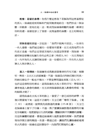 三、保祿和他的書信 99
教會:基督的身體。你為什麼迫害我?耶穌詢問迫害基督徒
的那人。保祿能看到耶穌和門徒間親密地結合:他們形成一個身
體，即教會。從現在起，這一點成為保祿倫理觀的基礎:藉著信
仰和洗禮，基督徒穿上了基督，成為基督的身體，並且相稱地生
活。
耶穌基督的宗徒。宗徒說1"我們不能夠不說話」。如果有
一些人發覺，他們被這樣的一份愛情所愛著，而且成為他們生命
的真正意義，他們必定想要其他的人知道這個事實。為保祿，傳
揚耶穌基督變成攸關生命的必然之事(格前九 16) ，而且為他而
言，向所有的人宣講耶穌基督，是一份愛的工作，所有的人包括
猶太人與非猶太人。
進入一個傳統。保祿擁有成為教派領導者的所有天賦:他聰
明，熱情，且白天主直接揀選。不過，俯在是由阿納尼雅付的洗，
阿納尼雅似乎一點也不傑出，不管是學問還是勇氣(宗九 13 )
也訐這是個特別的看法，認為保祿在大馬士革的召叫，帶領保祿
謙卑地進入教會的傳統。而且直到保祿領洗進入教會的時候，他
的眼睛才開了。
認為保祿在大馬士革的路上，領受了一套已成形的神學，而
後只需要寫下來，這是不正確的。天主已經「奪得了保祿 J (斐
三 12) ，或者說，按照我先前敘述的景象(1 7-18 頁) ，天主已
在保祿身上留下了印象。不過，為了要讓保祿對復活基督的印象
完全地顯現，他需要每日生活的經驗，體驗到與不同團體的接觸，
而這些團體的疑惑，會強迫保祿深入他對基督的理解。我們會發
現有四個主要的階段。在逐一看過之前，讓我們先讀保祿給斐理
伯人的書信，保祿在這封書信中，向我們打開他的心靈。
 