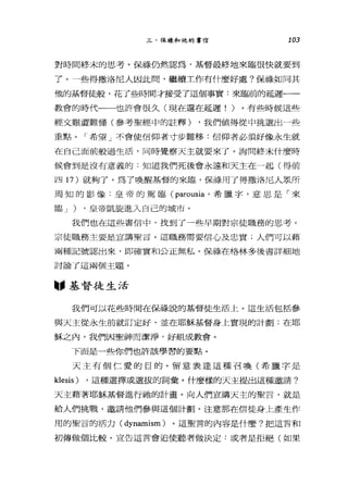 三、保祿和他的書信 103
對時間終末的思考。保祿仍然認為，基督最終地來臨很快就要到
了。一些得撒洛尼人因此問，繼續工作有什麼好處?保祿如同其
他的基督徒般，花了些時間才接受了這個事實:來臨前的延遲一一
教會的時代一一也許會很久(現在還在延遲! )。有些時候這些
經文艱澀難懂(參考聖經中的註釋) ，我們值得從中挑選出一些
重點。「希望」不會使信仰者寸步難移:信仰者必須好像永生就
在自己面前般過生活，同時覺察天主就要來了。詢問終未什麼時
候會到是沒有意義的:知道我們死後會永遠和天主在一起(得前
四 17 )就夠了。為了喚醒基督的來臨，保祿用了得撒洛尼人眾所
周知的影像:皇帝的駕臨( parous悶，希臘字，意思是「來
臨 J ) ，皇帝凱旋進入自己的城市。
我們也在這些書信中，找到了一些早期對宗徒職務的思考。
宗徒職務主要是宣講聖言。這職務需要信心及忠實;人們可以藉
兩種記號認出來，即確實和公正無私。保祿在格林多後書詳細地
討論了這兩個主題。
"基督徒生活
我們可以花些時間在保祿說的基督徒生活上。這生活包括參
與天主從永生前就訂定好、並在耶穌基督身上實現的計劃:在耶
穌之內，我們因聖神而潔淨，好組成教會。
下面是一些你們也許該學習的要點。
天主有個仁愛的目的。留意表達這種召喚(希臘字是
klesis) ，這種選擇或選拔的詞彙。什麼樣的天主提出這種邀請?
天主藉著耶穌基督進行抽的計畫。向人們宣講天主的聖言，就是
給人們挑戰，邀請他們參與這個計劃。注意那在信徒身上產生作
用的聖言的活力( dynamism) 。這聖言的內容是什麼?把這言和
初傳做個比較。宣告這言會迫使聽者做決定:或者是拒絕(如果
 