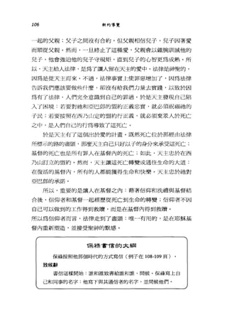 106 新約導覽
4起的父親;父子之間沒有合約，但父親相信兒子，兒子因著愛
而順從父親。然而，一且終止了這種愛，父親會以鐵腕訓誡他的
兒子，他會強迫他的見子守規矩，直到兒子的心智更為成熟。所
以，天主給人法律，是為了讓人留在天主的愛中。法律是神聖的，
因為是從天主而來。不過，法律事實上使罪惡增加了，因為法律
告訴我們應該要做些什麼，卻沒有給我們力量去實踐，以致於因
為有了法律，人們完全意識到自己的罪過。於是天主發現自己陷
入了困境﹒若要對祂和亞巴郎的盟約正義忠實，就必須祝福祂的
子民;若要按照在西乃山定的盟約行正義，就必須棄眾人於死亡
之中，是人們自己的行為導致了這死亡。
於是天主有了這個出於愛的計畫。既然死亡位於那經由法律
所標示的路的盡頭，那麼天主自己只好以子的身分來承受這死亡;
基督的死亡也是所有罪人在基督內的死亡;如此，天主忠於在西
乃山訂立的盟約。然而，天主讓這死亡轉變成通往生命的大道:
在復活的基督內，所有的人都能獲得生命和快樂。天主忠於她對
亞巴郎的承諾。
所以，重要的是讓人在基督之內:藉著信仰和洗禮與基督結
合後，信仰者和基督一起經歷從死亡到生命的轉變;信仰者不因
自己可以做到的工作得到救贖，而是在基督內得到救贖。
所以為信仰者而言，法律走到了盡頭:唯一有用的，是在耶穌基
督內重新塑造，並接受聖神的默感。
T呆幸舞會T言的文網
保祿按照他那個時代的方式寫信(例子在 108-109 頁)
到候辭
書信這樣開始:誰和誰致書給誰和誰，問候。保祿寫上自
己和同事的名字;他寫下與其通信者的名字，並問候他們。
 