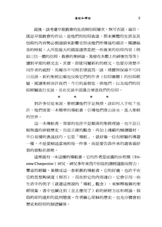 讀經和釋經 5
最後，該考慮早期教會的生活與信仰層次。無可否認，福音，
既是早期教會的作品，是他們的信仰表達，那未團體的生活及其
信仰的內容勢必倒過頭來影響並形成他們所傳述的福音。閱讀福
音的時候，人所犯最大的錯誤通常是把一些後來的信仰內容(例
如三位一體的信仰、教會的聖福特命、基督在本體上的神聖性等等)
讀到早期的經文去。其實，即使同屬新約的經文，也要分清楚不
同作者的視野，馬爾谷不可與若望混為一談，瑪竇與保祿不可同
日而語。新約聖經記載也反映它們的作者(信仰團體)的信仰經
驗，閱讀聖經容許我們，今日的基督徒，與他們，以及他們的信
仰經驗進行交談，並在交談中認識且增進我們的信仰。
* * * *對許多信徒來說，聖經讓他們手足無措。該如何入于呢?也
許，他們需要一本簡單的導航書，引導他們登山涉水，進入聖經
的世界。
這一本導航書，需要的也許不是艱深的聖經理論，也不是巨
細無遣的研經歷史，而是正確的觀念，再加上淺顯的輔讀題材，
平白易懂的表述技巧。它是「導航 J '就好像一位有經驗的導遊
一樣，不是要細述當地的每一件事，而是要告訴外來的遊客最好
看的景點在那裡。
這裡就有一本這樣的導航書。它的作者是法國的沙邦傑( Eti-
enne Charpentier )神父，神父多年來為平信徒的讀經運動而努力，
豐富的經驗，累積成這一套新舊約導航書。它的好處，也許不在
它的思想夠深度(與否) ，而在於它的內容淺白，它會引用一些
生活中的例子(就連這裡說的「導航」觀念) ，來解釋複雜的聖
經現象。書中也關注到(並且應用了)新的研經方法和理論，採
取的卻的溫和的批判態度。作者關心耶穌的歷史，也充分體會到
歷史和信仰的辯證闢係。
 