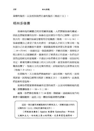 108 新約導覽
基督的復活，以及相信我們自身的復活(格前十五)
格林多後書
保祿和他的團體之間常常關係混亂;人們質疑保祿的權威，
因此也質疑真實的信仰。保祿在這封書信中為自己辯解，這信中
很大的 4部分關於保祿怎麼看待宗徒職務(格後一 11~ 七 16 )
保祿感覺自己承受了重大的責任:當他給人介紹天主聖言時，他
知道自己在要求聽眾作選擇，要跟隨基督或者要反對基督(格後
二 14~ 四 44 )。保祿在這一個段落證明，幸虧有耶穌，基督徒才
能以新的方式閱讀經書，最後明白了經書真正的意涵。你們也許
認為這段經文相當複雜，不過至少你們會在其中發覺一項很好的
肯定:藉著閃耀在耶穌臉上的天主的光榮，接受基督的基督徒被
徹底改變了，他被天主的光榮所照亮，好能給他的兄弟帶來光明
(格後三 5~ 四 6)
在耶穌內，天主使我們與祂和好。這位耶穌，他的死，是因
為罪惡，因為他已經等同為罪(格後五 21) ;在基督內，此後我
們是新的受造物。
如果你們想要看看保祿所忍受的痛苦，以及同時賜給他的恩
寵，那麼讀格後十一 16~ 十二 10 。
最後，你們會在格後十三 14 看到一個祝福，這祝福在現今的
教會中還能聽到:這是三位一體信仰最清楚的證據。
這是一個在羅馬軍團服務的年輕埃及人，給剛到義大利的
父親的信(公元二世紀的蒲草紙文件)
(問候語及禱告) Appion 致書給 Epimachus' 即他的
父親和主人，向他致上衷心的問候。尤其希望您過得好，
 