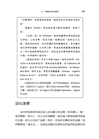 三、保祿和他的書信
一切都順利，也希望我的姊妹，她的女兒以及我的兄弟如
走。
感謝主 Serapis '因為我在海上發生危險時，祂救了
我。
(內容)我一到 Misenum '就從凱撒那兒得到我的旅
行津貼:三枚金幣。真是不錯。我懇求您，我的主人父
親，給我寫封短信，首先是關於您的健康狀況，其次關於
我兄弟們的健康，以及第三點，因為您把我健康地撫養長
大，所以我能夠尊敬您的手。這就是為什麼我期待迅速地
升遷，如果諸神仁慈的話。
(最後的問候)許多人問候 Capito '我的兄弟們， Ser-
enilla 以及我的朋友們。寄給您我的畫像，是 Euthemon 給
我畫的。我在軍中的名字是 Antonius Maximus '是 Atheno­
nkie 裡的一個百夫長。希望您身體健康 o Serenus ' Agathos
Daimon 的兒子，向您問候， Turbo 也問候您，他是 Callo­
nios 的兒子。
在紙張背面可以看到致候辭:寄至 Philadelphia '給 Epima­
Chl蹈，從他的兒子 Appion 0 發自 Juluis Antonius 的第一 Apamean
分圈，寫給書記官，從 Appion 那見送達給 Epimachus ' Appion
的父親。
迦拉達書
109
這些相當愚笨的迦拉達人是高盧人的近親;和高盧人一樣，
他們衝動，吸引人，而且自由地戀愛。迦拉達人熱情地接受保祿
的宣講，把自己交給了基督。然而，其他的宣講者來到這宴，他
們漸漸地 '3酋太化 J '也就是把猶太的習俗加到他們的基督信仰
 
