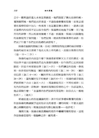 110 新約導覽
之中。雖然迦拉達人本來是異教徒，他們服從了猶太法律的輛。
毫無疑問地，他們是出於善意，不過保祿察覺到危險:如果必須
要在基督信仰中加入一些東西(在這里是猶太習俗) ，就表示說
在基督內的信仰不足以保全我們。保祿熱切地施予反擊，用了他
所有的神學，所以相當地複雜!不過，到最後，保祿只向跟隨他
的基督徒問了個問題 I 你們記得，經由對耶穌基督的承諾，你
們成了什麼?你們忠於洗禮的承諾嗎? J
俯正是在敏銳的開場白後，分成三個階段為他宣講的福音辯護。
保祿的福音來自那裡?他在大馬士革的路上，直接由基督而得到
(迦一 11~ 二 21)
保祿的福音內容是什麼?保祿重新理解天主于民的歷史，說
明法律不過只是領導我們走向基督的護衛。如今我們已走到基督
跟前，於是不再需要法律(迦三~四)。你們讀這些段落，會找
到一些非常好的陳述:關於基督內的信仰(迦二話， 20) ，關於
亞巳郎(迦三 6~ 14) ，關於所有人在耶穌基督內的平等(迦三
26~29) ，還有關於見子的聖神(迦四 6~7) 。保祿的福音領我
們到那裡?自由(迦五~六)。為基督徒而言，不再有戒律;只
有內在的法律、即聖神，聖神在每個信仰者的心中，告訴這個人
他必須做什麼。「在基督內你們是新的受造物;如自由人一般地
生活! J (迦五)
給迦拉達人的信是議論的信。其中有好多曖昧難懂的段落，
但是保祿的熱誠賦予這封信非凡的感受。讀的時候，不要太過於
擔心困難的語句;稍後這些語句會比較易懂一一-也許吧!
幾個月後，保祿在較長篇幅的寫作中繼續同樣的想法，這寫
作是保祿思想的一個顛峰之作:羅馬書。
 