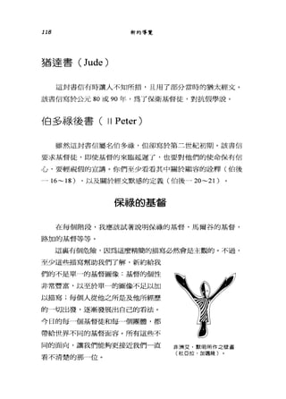 118 新約導覽
猶達書 (Jude)
這封書信有時讓人不知所措，且用了部分當時的猶太經丈。
該書信寫於公元 80 或 90 年，為了保衛基督徒，對抗假學說。
伯多祿後書( 11 Peter)
雖然這封書信屬名伯多祿，但卻寫於第二世紀初期。該書信
要求基督徒，即使基督的來臨延遲了，也要對他們的使命保有信
心，要輕視假的宣講。你們至少看看其中關於顯容的詮釋(伯後
一 16~18) ，以及關於經文默感的定義(伯後一 20~21 )
保祿的基督
在每個階段，我應該試著說明保祿的基督，馬爾谷的基督，
路加的基督等等。
這襄有個危險，因為這麼精簡的描寫必然會是主觀的。不過，
至少這些描寫幫助我們了解，新約給我
們的不是單一的基督圖像:基督的個性
非常豐富，以至於單一的圖像不足以加
以描寫;每個人從他之所是及他所經歷
的一切出發，逐漸發展出自己的看法。
今日的每一個基督徒和每一個團體，都
帶給世界不同的基督面容。所有這些不
同的面向，讓我們能夠更接近我們一直
看不清楚的那一位。
非洲艾﹒默明所作之壁畫
(社亞拉，加邁隆〕
 