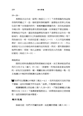 124 新約導覽
19~20 。
基督徒注定自成一區嗎(格前八~十) ?在祭偶像的肉這個
奇怪的問題之下，是一個相當時事的疑問:基督徒在世界上的地
位是什麼?在保祿的時代，聖殿裡獻給偶像的肉，沒有吃掉就到
市場出售;每個基督徒都有買到的危險。如果確定不要這麼做，
那麼他是不吃肉，還是找個基督徒的屠夫?基督徒注定住在一個
區域內，創造出屬於自己的基督徒制度(從貿易同盟至學校)嗎?
為保祿而言，唯一的原則是愛(格前八 1~3 )。天主所造的樣樣
都好，設若人是以感恩之心加以接受的話(弟前四 4~5) 。所以
基督徒可以自由地吃肉和依賴市民的制度。然而，愛的價值勝於
他們的權利:假使一個人這麼做，冒著冒犯別人的危險，那麼最
好避免(格前八 9~ 13)
肖似天父
既然信仰和洗禮把我們和耶穌結合起來，而且聖神使我們成
為天主的子女(羅八 15~16) ，那麼唯一的規定就是要成為聖
的，好似天父是聖的一樣。瑪竇在偉大的要理中強調這一點，而
且他讓山中聖訓的耶穌講出這偉大的要理。
"你們可以閱讀山中聖訓(瑪五~七) ，在所有提到天父的字眼
下畫線。這些字眼賦予所有這些「法律」什麼樣的意義?
閱讀殘酷僕人的比喻(瑪__J_八 23~25 )。門徒怎麼樣以行動
模仿天父(天主) ?他應該要寬恕別人，因為他知道自己受到寬
恕:這是基督徒的基本態度。
屬於是寬
保祿叉說:你們不再屬於法律，而是屬於恩寵(羅六 14 )
 