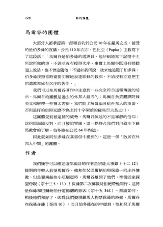 128 新約導覽
馬爾谷的團體
大部分人都承認第一部福音約於公元 70 年在羅馬完成，接受
的是伯多祿的宣講。公元 110 年左右，巴比亞 (Papias) 主教寫下
了這段話 I 馬爾谷是伯多祿的通譯員，他仔細地寫下記憶中主
所說所做的事，不過並沒有按照次序。事實上馬爾谷既沒有聆聽
過主說話，也不會追隨他。不過如我所說，後來他追隨了伯多祿。
伯多祿按照當時需要明確地表達耶穌的教訓，不過沒有立意把主
的遺教寫成有次序的著作。」
我們可以在馬爾谷著作中注意到一些完全符合這種傳說的暗
示。馬爾谷的團體是過去的外邦人組成的:馬爾谷負責翻譯阿辣
美文和解釋一些猶太習俗。我們能了解傳福音給外邦人的重要，
否則最好的信仰見證不會出於十字架前的羅馬百夫長之口。
這團體受到被逮捕的威脅。馬爾谷陳述的不是寧靜的信仰:
這信仰面臨反對，而且被迫冒險。這一點符合我們對尼祿治下羅
馬教會的了解。伯多祿在公元 64 年殉道。
因此就如同伯多祿在其書信中提到的，這是一個「散居在外
邦人中間」的團體。
作者
我們幾乎可以確定這部福音的作者是宗徒大事錄(十二 12 )
提到的年輕人若望馬爾谷。他和伯父巴爾納伯與保祿一同出外傳
教，但是要乘船往小亞細亞時，馬爾谷離開了他們，準備回家探
望母親(宗十三 5 ' 13) !保祿第三次傳教時拒絕帶他同行;這將
是保梅和巴爾納伯分道揚鑼的原因(宗十五詣的。無論如何，
稍後他們和好了，因為我們發現羅馬人拘禁保祿的時候，馬爾谷
在保祿身邊(哥四 10) ，而且伯多祿在信中提到，他和見子馬爾
 