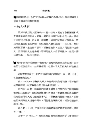 132 新約導覽
"閱讀的時候，你們可以在歸給耶穌的各種名號、認出耶穌的人
等等下頭以不同顏色畫線。
一齣人性劇
耶穌不使任何人置身事外。他一出場，就有了各種團體和或
友善或敵意的提問者。耶穌一開始就揀選門徒和他在一起，其中
十二位特別突出。這是第一個團體，這些門徒無法了解耶穌，所
以常常處於緊張的狀態。耶穌的家人很少出場，一旦出場，傾向
於敵視耶穌。永遠都有群是;耶穌愛他們，並要其門徒服侍這些
人。然而這群人心意多變。耶穌的敵人來自耶路撒冷;他們一開
始就出場，一點也不寬厚。
"你們可以給每個團體種顏色，在你們的聖經上作記號，看看
他們怎樣彼此對立，並針鋒相對，也看一看人們能夠如何改變立
場。
若綜覽整部福音，你們可以區分出六個階段。谷一 14~ 三 6'
各個團體的定位。
谷三 7~ 六 6' 耶穌與其敵人和親戚問完全地決裂。耶穌將門
徒帶離群眾，私下教導他們(比喻和奇蹟)
谷六 8~ 八詣，耶穌和門徒產生隔闇:門徒們不了解耶穌和
他們自己的使命。耶穌派遣他們出外傳道，並讓他們知道耶穌的
食物是給所有人的(餵飽許多人) ;耶穌讓門徒服侍群晨，並帶
他們來到外邦人這邊的湖岸。門徒還是既聾叉瞎;兩個奇蹟表現
出這一點。
谷八 27~ 十 52 '門徒不明白耶穌將領他們經歷的苦難(請看
谷十 32 )
谷十一 1~ 十三 37 '耶穌在耶路撒冷面對其對手(葡萄園的
 