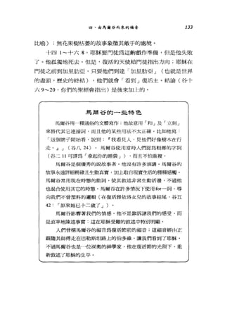 四、由馬爾谷而來的福音 133
比喻) ;無花果樹枯萎的故事象徵其敵手的處境。
十四 l~ 十六 8 ，耶穌要門徒為這齣戲作準備，但是他失敗
了。他孤獨地死去。但是，復活的天使給門徒指出方向;耶穌在
門徒之前到加里肋亞，只要他們到達 1日里肋亞 J (也就是世界
的盡頭，歷史的終結) ，他們就會「看到」復活主。結論(谷十
六 9~20 '你們的聖經會指出)是後來加上的。
馬爾谷的一些特色
馬爾谷用一種通俗的文體寫作;他故意用「和」及「立刻」
來替代其它連接詞，而且他的某些用法不太正確。比如他寫:
「這個瞎子開始看，說到﹒『我看見人，見他們好像樹木在行
走。.lI J (谷八 24 )。馬爾谷使用當時人們認為粗鄙的字詞
(谷二 11 可譯為「拿起你的睡袋 J ) ，而且不怕重複。
馬爾谷是個優秀的說故事者。他沒有許多演講。馬爾谷的
故事永遠詳細精確且生動真實，加上取自現實生活的種種感觸。
馬爾谷常用現在時態的動詞，使其敘述非常生動活禮，不過他
也混合使用其它的時態。馬爾谷在許多情況下使用 for一詞，導
向我們不曾預料的邏輯(在復活雅依洛女兒的故事結尾，谷五
42: í 原來她已十二歲了 J )
馬爾谷影響著我們的情感，他不是靠訴諸我們的感受，而
是直率地陳述事實:這在耶穌受難的敘述中特別明顯。
人們會稱為爾谷的福音為復活節前的福音;這福音經由正
跟隨其師傅走在巴勒斯坦路上的伯多祿，讓我們看到了耶穌。
不過馬爾谷也是一位深奧的神學家，他在復活節的光照下，重
新敘述了耶穌的生平。
 