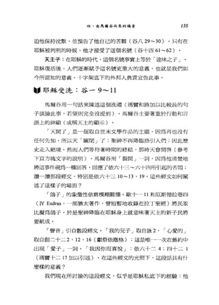 田、由馬爾谷而來的福音 135
迫他保持沈默，並預告了他自己的苦難(谷八 29~30 )。只有在
耶穌被判刑的時候，他才接受了這個名號(谷十四 61 ~62)
天主子:在耶穌的時代，這個名號事實上等於「達味之于」。
耶穌復活後，人們逐漸賦予這名號更重大的意義，也就是我們如
今所認知的意義。十字架底下的外邦人負責宣告此事。
圖，耶穌受洗:谷 -9 ，._， 11
馬爾谷用一句話來陳述這個洗禮(瑪寶和路加以比較長的句
子談論此事，若望則完全沒提到)。馬爾谷主要著重於行動和言
語上的神顯(或稱天主的顯示)
「天開了」是一個取自世末文學作品的主題。因為再也沒有
任何先知，所以天「關閉」了;聖神不再降臨指引人們;因此歷
史走入絕境。然而人們等待著時間的終結，那時天會開啟(參考
下頁方塊文字的說明)。馬爾谷用「裂開」一詞，因為他清楚地
將這事件視為一種回答，回應了依六十三~六十四所引起的苦悶;
讀一讀那段經文，特別是依六十三 10~ 凹， 19 。這些經文如何闡
述了這樣子的場面?
「鴿子」的象徵性依舊模糊難懂。歐十一 11 和厄斯德拉卷四
(N Esdras '一部猶太著作，曾短暫地收錄在拉丁聖經)將民眾
比擬為鴿子。於是聖神降臨在耶穌身上就意味著天主的新子民將
要組成。
「聲音」哥!自數段經文。「我的兒子」取自詠 2 ， I 心愛的」
取自創二十二 2 ' 12 ' 16 (獻祭依撒格) ;這是唯一一次在舊約中
出現「愛子」一詞。「我因你而喜悅 J 依六十三 4; 四十二 l
(瑪竇十二 17 加以引述)。在這些經文的光照下，這段話具有什
麼樣的意義?
我們現在所討論的這段經文，似乎是耶穌私底下的經驗:他
 