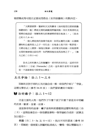 136 新約導覽
被授職成為可能注定要成為祭品(如同依撒格)的默西亞。
「天將要開啟，聖神和天父的聲音(如同從亞巴郎到依撒
格聽到的一般)將從光榮的神殿突然臨到他。而且至高者的光
榮將向他說話，理解和聖化的聖神將停留在他身上。 J (肋末
之約十八 6-~)
「一個人將從我的後裔中起來，如同正義的太陽，以溫順
謙和和公義與眾人之子一同行走;在他身上找不到一點罪惡。
天將在他之上開啟，傾洩出聖神，亦即聖父的祝福。而他要將
光榮的聖神傾注給你們，你們將因他而成為真理之子。 J (猶
大之約二十四 1-6)
肋末之約和猶大之約隸屬於一系列的世未作品，這系列作
品稱為卡二宗祖 (Pa甘iarchs) 之約。這些著作當然早於基督
徒，不過基督徒可能會加以修改。
五次爭論:谷二 1 ，_，三 6
耶穌和其對手間的五次討論自成一類，給我們介紹了「爭論」
這種文學形式(參考 34-35 頁)。我們要研讀其中兩個。
"治好癱子:谷二 1 ，_， 12
注意主要的人物:他們作了什麼?說了什麼?留意其中明顯
的差異:躺著，坐著，站著。
這是個奇特的故事:癱子沒有料到會聽到這麼特殊的話(谷
二 5) 。這個故事是由一個奇蹟故事和一個爭論結合成形:試著去
加以區分。
奇蹟(谷二 3 ' 5a 及 11 ~ 12) 。找出不同的要素(參考 35
頁)。耶穌把一個需要人照顧的臥床病人，變為一個以雙腳站立、
 