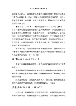 四、由馬爾谷而來的福音 137
能照顧自己的人。這樣怎麼能表徵天主國的來臨?群眾的反應是
什麼?在希臘文中，用在「起來」這個動詞和用在復活是一樣的:
對基督徒來說，可以將「使人以雙腳站立」體會成今日了解耶穌
復活的一個方式。
爭論(谷二 5b~lO )。經師們坐著，持官方立場(參考l3 2
頁 7 。他們已經有這樣的念頭:這人褻潰神祇!日後他們要在耶
穌受審那刻大聲喊出來。為猶太人而言， 1"你的罪赦了」這句話
指的一定是他們得到天主的寬恕;無論如何，至少耶穌表現出天
主的寬恕和祂在耶穌身上的行動有密切關係。耶穌說自己是人于，
我們在達七中找到這名詞，天主將所有權力和(按照猶太傳統)
對人的審判交付給他。
組合在一起。這兩個醫治身體和靈魂的故事，對闡釋彼此有
什麼幫助?關於耶穌帶來的救贖，這些故事給我們什麼教訓?這
不就是他所說的話(谷二 2) 嗎?
召叫肋未:谷二 13'"-'17
馬爾谷記錄耶穌教訓群眾。不過此處的教訓也是經由行動來
展現。
爭論的開始是個召叫的故事，這是一種在福音書中隨處可見
的故事。這種故事通常有三要素:耶穌瞥見一一說「跟隨我」一一
順從的回應。
肋未是個稅吏，因此被人視作罪人。肋未設了宴席慶祝他被
召叫:這就是爭論的起點，因為耶穌與罪人一同坐席。
禁食與新郎:谷二 18'"-'22
如同以往，馬爾谷為了達到教訓的目的，用兩個簡短的比喻
來補充這個爭論。馬爾谷說耶穌就好像新郎，亦即盟約中的神性
 