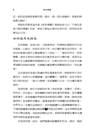 8 新約導覽
式。新約是基督徒聖經的第二部分;第一部分是舊約，從舊約開
始會比較好。
假使你們要從這本書〈新約導覽〉開始也是可以，不過先看
過〈舊約導覽〉的話，會更了解這本書的許多內容，因為我常常
會加以引用。
如何使用本指南
你們遊覽一座城市時，可能會看到一些歷經好幾個時代而成
的建築。大教堂、城堡和老房子有部分屬於羅馬或哥德式，再
添加的建築則建於文藝復興或十八世紀......。通常你們先-個個
參觀，後來才得到這個城市富於羅馬氣息的大概印象，或者是這
個城市在文藝復興時期發展的方式。比較有技巧的方式是先四處
看過羅馬時期的建築'再參觀文藝復興時期興建的部分，依此類
推。
這本指南原來就打算讓你們在探索新約時，能夠依照不同計
畫而行。你們可以單獨閱讀，或在團體中一塊學習。這是本書分
為八章的原因。一個月只聚會一次的團體可以在一年內讀完整部
新約。
每章的第一部分介紹新約作者(例如保祿、馬爾谷、若望)
的作品。首先我以一頁的篇幅介紹作者和著作的背景;其次瀏覽
該部著作;再來建議你們研究某些特別的章節;然後(談到四部
福音時)是耶穌的受難史;最後是該著作所描繪出的耶穌形象。
你們可以一次讀完這個部分，再回頭閱讀自己最感興趣的地方。
不過我建議諸位研讀這個記號"所指出的章節。這些章節對該著
作而言舉足輕重，因此特別標記出來。我特別留意藉此讓各位讀
到所有新約最重要的章節。
在每章的第二部分，我們要藉由綜覽新約作品，探討一個初
 