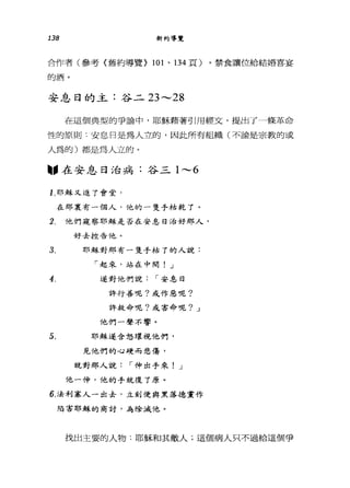 138 新約導覽
合作者(參考〈舊約導覽> 101 、 134 頁)。禁食讓位給結婚喜宴
的酒。
安息日的主:谷二 23 ，-.， 28
在這個典型的爭論中，耶穌藉著引用經文，提出了一條革命
性的原則:安息日是為人立的，因此所有組織(不論是宗教的或
人為的)都是為人立的。
"在安息日治病:谷三 1 ，.，_ 6
1 、耶穌又進了會堂，
在那里有一個人，他的一隻手枯乾了。
2、 他們窺察耶穌是否在安息日治好那人，
好去控告他。
3、 耶穌對那有一隻手枯了的人說:
「起來，站在中間! J
4 、 遂對他們說 í 安息日
許行善呢?或作惡呢?
許救命呢?或害命呢? J
他們一聲不響。
5、 耶穌遂含怒環視他們，
見他們的心硬而悲傷，
就對那人說 í 伸出手來! J
他一伸，他的手就復了原。
6、法利塞人一出去，立刻便與黑落德黨作
陷害耶穌的商討，為除滅f也。
找出主要的人物:耶穌和其敵人;這個病人只不過給這個爭
 