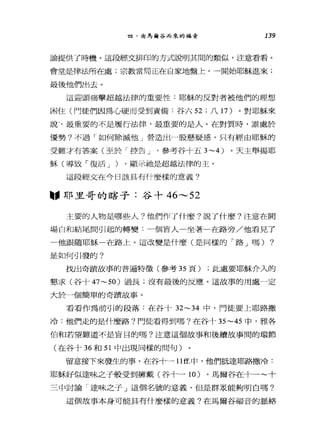 四、由馬爾谷而來的福音 139
論提供了時機。這段經文排印的方式說明其間的類似，注意看看。
會堂是律法所在處;宗教當局正在自家地盤上。一開始耶穌進來;
最後他們出去。
這迎頭痛擊超越法律的重要性:耶穌的反對者被他們的理想
困住(門徒們因為心硬而受到責備:谷六 52 ;八 17 )。對耶穌來
說最重要的不是履行法律，最重要的是人。在對質時，誰處於
優勢?不過「如何除滅他」營造出一股懸疑感，只有經由耶穌的
受難才有答案(至於「控告 J 參考谷十五 3~4) 。天主舉揚耶
穌(導致「復活 J ) ，顯示祂是超越法律的主。
這段經文在今日該具有什麼樣的意義?
圖，耶里哥的瞎子:谷十 46"-"52
主要的人物是哪些人?他們作了什麼?說了什麼?注意在開
場白和結尾間引起的轉變:一個盲人一坐著在路旁/他看見了
他跟隨耶穌一在路上。這改變是什麼(是同樣的「路」嗎) ?
是如何引發的?
找出奇蹟故事的普遍特徵(參考 35 頁) ;此處要耶穌介入的
懇求(谷十 47~50 )過長;沒有最後的反應。這故事的用處一定
大於一個簡單的奇蹟故事。
看看作為前引的段落:在谷十 32~34 中，門徒要上耶路撒
冷:他們走的是什麼路?門徒看得到嗎?在谷十 35~45 中，雅各
伯和若望難道不是盲目的嗎?注意這個故事和後續故事間的環節
(在谷十 36 和 51 中出現同樣的問句)
留意接下來發生的事。在谷十一 11ff. 中，他們抵達耶路撒冷:
耶穌好似達味之子般受到擁戴(谷十一 10 )。馬爾谷在十一~十
三中討論「達味之子」這個名號的意義，但是群眾能夠明白嗎?
這個故事本身可能具有什麼樣的意義?在馬爾谷福音的脈絡
 