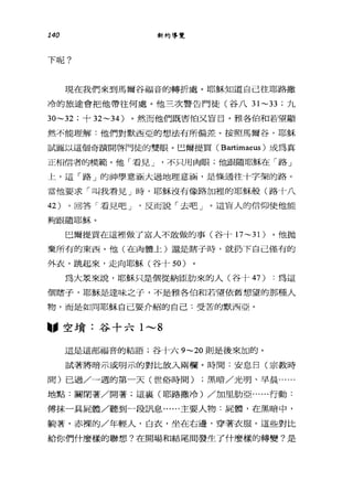 140 新約導覽
下呢?
現在我們來到馬爾谷福音的轉折處。耶穌知道自己往耶路撒
冷的旅途會把他帶往何處。他三次警告門徒(谷八 31 ~33 ;九
30~32 ;十 32~34 )。然而他們既害怕又盲目。雅各伯和若望顯
然不能理解:他們對默西亞的想法有所偏差。按照馬爾谷，耶穌
試圖以這個奇蹟開啟門徒的雙眼。巴爾提買( Bartimaeus )成為真
正相信者的模範。他「看見 J '不只用肉眼;他跟隨耶穌在「路」
上，這「路」的神學意涵大過地理意涵，是條通往十字架的路。
當他要求「叫我看見」時，耶穌沒有像路加裡的耶穌艘(路十八
42) ，回答「看見吧 J '反而說「去吧」。這冒人的信仰使他能
夠跟隨耶穌。
巴爾提買在這裡做了富人不敢做的事(谷十 17~31 )。他拋
棄所有的東西。他(在肉體上)還是瞎子時，就扔下自己僅有的
外衣，跳起來，走向耶穌(谷十 50 )
為大眾來說，耶穌只是個從納區肋來的人(谷十 47) :為這
個瞎子，耶穌是達味之子，不是雅各伯和若望依舊想望的那種人
物，而是如同耶穌自己要介紹的自己:受苦的默西亞。
"空墳:谷十六 1 ----8
這是這部福音的結語;谷十六 9~20 則是後來加的。
試著將暗示或明示的對比放入兩欄。時間:安息日(宗教時
間)已過/一週的第一天(世俗時間) ;黑暗/光明、早晨......
地點:關閉著/開著;這襄(耶路撒冷)/加里肋亞......行動:
傅抹一具屍體/聽到一段訊息......主要人物:屍體，在黑暗中，
躺著，赤裸的/年輕人，白衣，坐在右邊，穿著衣服。這些對比
給你們什麼樣的聯想?在開場和結尾間發生了什麼樣的轉變?是
 