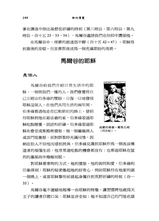 144 新約導覽
著在講述中指出基督徒祈禱的時刻(第三時辰，第六時辰，第九
時辰，谷十五筍，刃， 34) ，馬爾谷邀請我們在信仰中讚頌他。
在馬爾谷中，埋葬的敘述很平靜(谷十五 42~47 )。耶穌得
到最後的安頓。而安葬那夜成為一個充滿期盼的夜晚。
馬爾谷的耶穌
是7回人
馬爾谷給我們介紹日常生活中的耶
穌，一個與我們一樣的人。我們會覺得自
己正經由伯多祿的雙眼，日復一日地發現
耶穌這個人。在他們共同生活的兩年間，
怕多祿看過他走在巴勒斯坦的路上，曾招
待耶穌到他在葛法翁的家，伯多祿看過耶
穌吃飯睡覺、說話和祈禱。伯多祿看過耶
穌在會堂或聖殿裡發怒，被一個痲瘋病人
或其門徒激怒，面對群累時充滿同情，因
的嚴的基賢。羅馬石棺
(四世紀〕
納臣肋人不信他而感到詰異。伯多誰見識到耶穌作為一個流浪傳
道者的煩惱生活，他常常連吃飯的機會都沒有;也看過耶穌在猛
烈的暴風雨中倦極而眠。
對耶穌看事物的方式、他的憤怒、他的詢問和愛，伯多祿的
印象深刻;耶穌的秘密激起他的好奇心，例如耶穌待在他家的頭
一個晚上，或當耶穌黎明前就起身獨自到荒野祈禱的時候(谷-
35 )
馬爾谷毫不遲疑地報導一些耶穌的特徵'讓習慣將他視為天
主子的讀者目瞪口呆:耶穌並非全知;他不知道自己的門徒在談
 