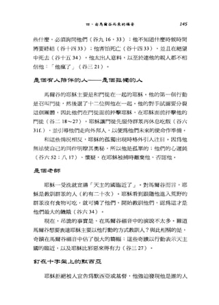 四、由馬爾谷而來的福音 145
些什麼，必須詢問他們(谷九 16'33) ;他不知道什麼時候時間
將要終結(谷十四 33) ;他害怕死亡(谷十四 33) .並且在絕望
中死去(谷十五 34 )。他太出人意料，以至於連他的親人都不相
信他 í 他瘋了 J (谷三 21)
是7固害人陪T辛的人一一一是T固孤獨的人
馬爾谷的耶穌主要是和門徒在一起的耶穌。他的第一個行動
是召叫門徒，然後選了十二位與他在一起。他的對手試圖要分裂
這個團體，因此他們在門徒面前抨擊耶穌，在耶穌面前抨擊他的
門徒(谷二 18~27 )。耶穌讓門徒先服侍群眾再休息吃飯(谷六
31f.) .並引導他們走向外邦人，以便為他們未來的使命作準備。
和這些情況相反，耶穌的孤獨出現時格外引人注目。因為他
無法使自己的同伴明瞭其奧秘，所以他是孤單的;他們的心遲鈍
(谷六 52 ;八 1 7)、懷疑，在耶穌被捕時離棄他、否認他。
是;.1因是于自市
耶穌一受洗就宣講「天主的國臨近了」。對馬爾谷而言，耶
穌是教訓群眾的人(約有三十次)。耶穌看到跟隨他進入荒野的
群眾沒有食物可吃，就可憐了他們，開始教訓他們，認為這才是
他們最大的饑餓(谷六 34 )
現在，吊詭的事實是，在馬爾谷福音中的演說不太多。難道
馬爾谷想要表達耶穌主要以他行動的方式教訓人?與此相稱的是，
奇蹟在馬爾谷福音中佔了很大的篇幅:這些奇蹟以行動表示天主
國的臨近，以及耶穌比邪惡來得有力(谷三 27 )
釘在十字架上的默宙亞
耶穌拒絕被人宣告為默西亞或基督，他強迫發現他是誰的人
 