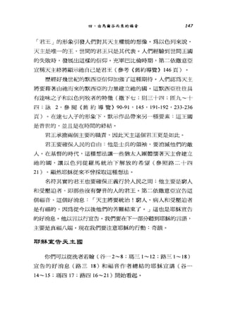 四、由馬爾谷而來的福音 147
「君王」的形象引發人們對其天主權能的想像。為以色列來說，
天主是唯一的王，世間的君王只是其代表。人們經驗到世間王國
的失敗時，發展出這樣的信仰。充軍巴比倫時期，第二依撒意亞
宣稱天主終將顯示祂自己是君王(參考〈舊約導覽} 146 頁)
歷經好幾世紀的默西亞信仰加強了這種期待。人們認為天主
將要藉著白祂而來的默西亞的力量建立祂的國。這默西亞往往具
有達味之于和以色列牧者的特徵(撒下七;則三十四 ;ffi九~十
四;詠 2 ，參閱《舊約導覽} 90-91 ' 145 ' 191. 192 ' 233-236
頁)。在達七人子的形象下，默示作品帶來另一種要素:這王國
是普世的，並且是在時閉的終結。
君王承擔兩個主要的職責，因此天主這個君王更是如此。
君王要確保人民的自由:他是士兵的領袖，要消滅他們的敵
人。在基督的時代，這種想法讓一些猶太人團體懷著天主會建立
抽的園，讓以色列從羅馬統治下解放的希望(參照路二十四
21) 。顯然耶穌從來不會採取這種想法。
名符其實的君王也要確保正義行於人民之間;他主要是窮人
和受壓迫者、即那些沒有聲音的人的君王。第二依撒意亞宣告這
個福音、這個好消息: ，-天主將要統治!窮人、病人和受壓迫者
是有福的，因為從今以後他們的苦難結束了。」這也是耶穌宣告
的好消息。他以言以行宣告。我們要在下一部分聽到耶穌的言語，
主要是真福八端。現在我們要注意耶穌的行動:奇蹟。
耶穌軍管天主國
你們可以從洗者若翰(谷-2~8 ;瑪三 1~12 ;路三 1~18)
宣告的好消息(路三 18 )和福音作者總結的耶穌宣講(谷一
14~ 15 ;瑪四 17 ;路四 16~21 )開始看起。
 