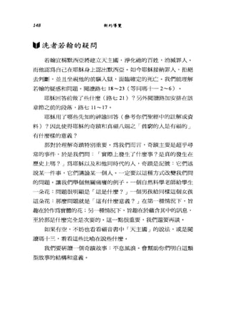 148 新約導覽
"洗者若翰的疑問
若翰宣稱默西亞將建立天主國，淨化祂的百姓，消滅罪人。
而他認為自己在耶穌身上認出默西亞。如今耶穌接納罪人，拒絕
去判斷，並且坐視他的前驅入獄，面臨確定的死亡。我們能理解
若翰的疑惑和問題。閱讀路七 18~23 (等同瑪十一 2~6)
耶穌回答前做了些什麼(路七 21) ?另外閱讀路加安排在該
章節之前的段落，路七 11 ~ 17 。
耶穌用了哪些先知的神諭回答(參考你們聖經中的註解或資
料) ?因此使得耶穌的奇蹟和真福八端之「貧窮的人是有福的」
有什麼樣的意義?
那對於理解奇蹟特別重要。為我們而言，奇蹟主要是超乎尋
常的事件，於是我們問 r 實際上發生了什麼事?是真的發生在
歷史上嗎? J 為耶穌以及和他同時代的人，奇蹟是記號:它們述
說某一件事，它們講論某一個人。一定要以這種方式改變我們間
的問題。讓我們舉個無關痛癢的例子。一個自然科學老師給學生
一朵花:問題很明顯是「這是什麼? J 一個男孩給同樣這個女孩
這朵花:那麼問題就是「這有什麼意義? J 在第一種情況下，旨
趣的令作為實體的花;另一種情況下，旨趣的令蘊含其中的訊，息，
至於那是什麼完全是次要的。這一點很重要，我們還要再談。
如果有空，不妨也看看福音書中「天主國」的說法，或是閱
讀瑪十三，看看這些比喻在說些什麼。
我們要研讀一個奇蹟故事:平息風浪。會幫助你們明白這類
型故事的結構和意義。
 
