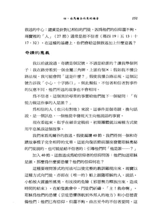 四、由馬爾谷而來的福音 151
敘述的中心:譴責是針對已相信的門徒，因為他們的信仰還不夠。
瑪竇裡的「人 J (27 節)通常是指不信者(瑪四 19 ;五 13 ;十
17 ' 32) 。在這樣的基礎上，你們會給這個敘述加上什麼意義?
哥蹟的意義
我以前就說過，奇蹟是個記號。不過是給誰的?讓我舉個例
子:我在路旁看到一個金屬三角牌，上頭有個 X. 假如我不懂公
路法規，我可能會問「這是什麼? J 假使我懂公路法規，這個記
號告訴我「小心，十字路口」。與此類似，不信者和信者對事件
的反應不同，他們所述的故事也不會相同。
為不信者，這個異於尋常的事實給他們拋下一個疑問，-有
能力做這些事的人是誰? J
為相信的人(也只有對他)來說，這事件是個奇蹟，換句話
說，是一個訊息，一個他從中發現天主向他說話的事實。
現在看起來，似乎在福音定稿前，初期團體就以兩種方式使
用平息風浪這個故事。
我們來看馬爾谷的敘述。假使漏讀 40 節，我們得到一個和奇
蹟故事模子完全相符的文章。這是向復活節前還沒發覺耶穌奧秘
的門徒說的，也可能是給不信者的;耳!導他們問「他是誰......? J
加入 40 節，這敘述成為給信仰者的信仰問答:他們知道耶穌
是誰。那麼為什麼要恐懼?他們的信仰何在?
這種要理問答式的用法可以使完整的教訓顯現出來。瑪竇以
這種方式向門徒，亦即在(唯一的)船上跟隨耶穌的人，說話。
小船被大震盪所搖晃，有沈沒的危險(邪惡勢力釋放出來，造成
時間的結束)。在船隻教會中，門徒們祈禱， ，-主!救命啊」
耶穌為他們的恐懼(宗徒恐懼啟航到外邦人的地方)和小信德責
備他們;他們已有信仰，但還不夠。由古至今的不信者要間，這
 