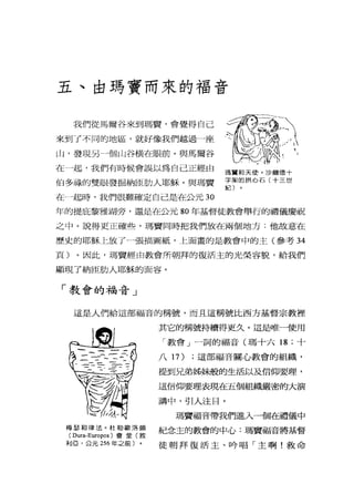 五 、 由瑪竇而來的福音
我們從馬爾谷來到瑪質，會覺得自己
來到了不同的地區，就好像我們越過一座
山，發現另一個山谷橫在眼前。與馬爾谷
在一起，我們有時候會誤以為自己正經由
伯多祿的雙眼發掘納臣肋人耶穌。與瑪實
在 J起時，我們很難確定自己是在公元 30
年的提庇黎雅湖旁，還是在公元 80 年基督徒教會舉行的禮儀慶祝
之中。說得更正確些，瑪竇同時把我們放在兩個地方:他故意在
歷史的耶穌上放了一張描圖紙，上面晝的是教會中的主(參考 34
頁)。因此，瑪竇經由教會所朝拜的復活主的光榮容貌，給我們
顯現了納臣肋人耶穌的面容。
「教會的福音」
這是人們給這部福音的稱號，而且這稱號比西方基督宗教裡
梅瑟和律法。杜勒歐洛頗
(Dura-Europos) 會堂(敘
利亞，公元 256 年之前〕
其它的稱號持續得更久。這是唯一使用
「教會」一詞的福音(瑪十六 18 ;十
八 17) ;這部福音關心教會的組織，
提到兄弟姊妹般的生活以及信仰要理，
這信仰要理表現在五個組織嚴密的大演
講中，引人注目。
瑪竇福音帶我們進入一個在禮儀中
紀念主的教會的中心:瑪竇福音將基督
徒朝拜復活主、吟唱「主啊!救命
 