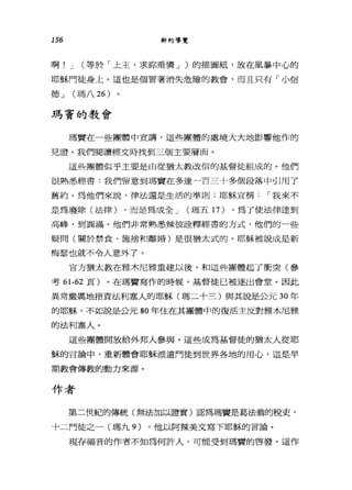 156 新約導覽
啊! J (等於「上主，求你垂憐 J )的描圖紙，放在風暴中心的
耶穌門徒身上。這也是個冒著消失危險的教會，而且只有「小信
德 J (瑪八 26 )
瑪竇的教會
瑪實在一些團體中宣講，這些團體的處境大大地影響他作的
見證。我們閱讀經文時找到三個主要層面。
這些團體似乎主要是由從猶太教改信的基督徒組成的。他們
很熟悉、經書:我們留意到瑪實在多達一百三十多個段落中引用了
舊約。為他們來說，律法還是生活的準則;耶穌宣稱，-我來不
是為廢除(法律) ，而是為成全 J (瑪五 17) ，為了使法律達到
高峰，到圓滿。他們非常熟悉辣彼詮釋經書的方式，他們的一些
疑問(關於禁食、施捨和離婚)是很猶太式的。耶穌被說成是新
梅瑟也就不令人意外了。
官方猶太教在雅木尼雅重建以後，和這些團體起了衝突(參
考 61-62 頁)。在瑪竇寫作的時候，基督徒已被逐出會堂。因此
異常嚴厲地指責法利塞人的耶穌(瑪二十三)與其說是公元 30 年
的耶穌，不如說是公元 80 年住在其團體中的復活主反對雅木尼雅
的法利塞人。
這些團體開放給外邦人參與。這些成為基督徒的猶太人從耶
穌的言論中，重新體會耶穌派遣門徒到世界各地的用心，這是早
期教會傳教的動力來源。
作者
第二世紀的傳統(無法加以證實)認為瑪竇是葛法翁的稅吏，
十二門徒之一(瑪九 9) ，他以阿辣美文寫下耶穌的言論。
現存福音的作者不知為何許人，可能受到瑪實的啟發。這作
 