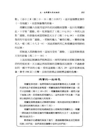 五、由瑪竇而來的福音 161
動 J (谷十三 8; 路二十一 11; 瑪二十四 7) 。這不是個歷史事件
(一次地震) ，而是個象徵的形象。
瑪竇在別處六次使用這字的名詞或動詞型態，也只有瑪竇如
此。十字架「震動」時，死者復活了(瑪二十七 51) ，外邦人面
對「震動」的景象而承認耶穌是天主于(瑪二十七 54 )。在耶穌
復活的早晨有個「震動 J '耶穌的敵人「嚇得打顫 J '變得好像
死人一樣(瑪二十八 2 ' 4) 。因此耶穌的死亡和榮耀是時間終結
的記號。
耶穌進入耶路撒冷時，這城市受到「震動 J 這是耶穌榮進
天堂的影像(瑪二十一 10 )
上述某個記號讓我們能夠認出，時間的終結在耶穌受難和復
活的時候到來。天主國必然因耶穌的受難復活而開啟。不過教會
如同一艘不幸固的小船，受到這震動(瑪八妙，這字常譯成風
暴，參考 198 頁)打擊，自始至終都必須經歷這樣的危機。
主馬賢的一些特色
瑪寶是個老師。他將耶穌的言論重新整理成五大演講，目
的當然是介紹耶穌是新梅瑟。瑪竇強調我們需要理解言論，而
不只是聆聽(瑪十三 19-23 )。瑪竇濃縮奇蹟故事，通常只留
下兩個人物，即耶穌和那相關的人;這些故事不再生動，不過
卻以教訓的方式達到較大的效果。
瑪寶是個精通猶太式解經的經師，他知道如何從其實庫中
取出新的和舊的東西(瑪十三 52)
瑪買的暴督信仰使他視納臣肋人耶穌為受榮耀的主。瑪貫
一開始就宣告耶穌是擁有明顯威嚴和權柄的天主子，此後他好
幾次如此宣告。
整部福音在禮儀的氣氛下進行:透過跟隨耶穌走在巴勒斯
坦路上的門徒，我們看到在團體中崇拜主的門徒。
 