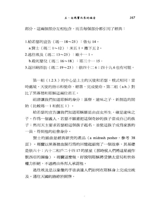 五、由瑪竇而來的福音 167
部分，這兩個部分互相包合，而且每個部分都引用了經典:
l.給若瑟的宣告(瑪-18~25) :依七 14 。
a.賢士(瑪二 1 ~ 12) :米五 1 +撒下五 2 。
2.逃往埃及(瑪二 13~25 )歐十一 1 。
b.殺死嬰兒(瑪二 16~18) :耶三十- 15 ,
3.返回納區肋(瑪二 19~23 )依四十二 6; 四十九 6 也有可能。
第一組( l. 2 .3.)的中心是上主的天使和若瑟，模式相同:當
時處境，天使的指示和使命，經書，完成使命。第三組 (a.b. )對
比了黑落德和耶穌這兩位君王。
祖譜讓我們知道耶穌的身分:基督，達味之子，新創造的開
始(比較瑪一 l 和創五 1 )
給若瑟的宣告讓我們知道耶穌雖是由貞女所生，確是達味之
子。作為一個義人，若瑟不願意把這個奇妙的孩子當成自己的孩
子;然而天主要求若瑟給這個孩子起名，並使這孩子成為家族的
一員，得到他的社會身分。
賢士的插曲是經典研究的產品 (a midrash pesher '參考 38
頁)。瑪竇以黑落德血腥行為的回憶起頭寫了一個故事，其基礎
是依六十;六十二和戶三十四 17 的星星(那時候人們將這星視作
默西亞的圖像)。瑪買這麼做，好說明耶穌將受猶太當局和世俗
權力拒絕，不過將由外邦人承認他。
逃往埃及是以象徵的手法表達人們如何在耶穌身上完成出埃
及。通往天國的路終於開啟。
 