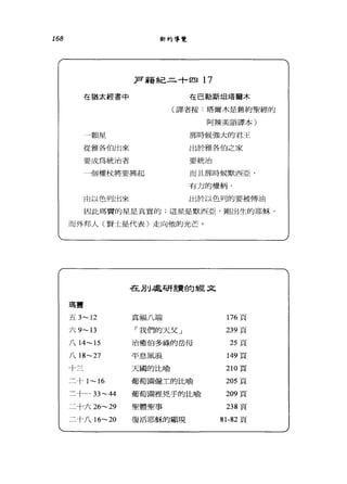168
在猶太經書中
J顆星
從雅各伯出來
要成為統治者
新約導覽
F 籍紀二十四 17
在巴勒斯坦塔爾木
(譯者按.塔爾木是舊約聖經的
阿辣美語譯本)
那時候強大的君王
出於雅各伯之家
要統治
4個權杖將要興起 而且那時候默西亞，
有力的權柄，
由以色列出來 出於以色列的要被傅油
因此瑪寶的星是真實的，這星是默西亞，剛出生的耶穌，
而外邦人(賢士是代表)走向他的光芒。
在到處研言貴的經文
瑪竇
五 3~12 真福八端 176 頁
六 9~13 「我們的天父」 239 頁
八 14~15 治癒伯多祿的岳母 25 頁
八 18~27 平息風浪 149 頁
-卜三 天國的比喻 210 頁
二十 1~16 葡萄園僱土的比喻 205 頁
二十一 33~44 葡萄園裡兇手的比喻 209 頁
二十六 26~29 聖體聖事 238 頁
二十八 16~20 復活耶穌的顯現 81-82 頁
 