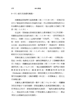 170 新約導覽
6~13 )視作其喪禮的親歌。
瑪竇講述耶穌舉行最後晚餐(瑪二十六 26~29) ，前後分別
宣告了猶達斯的背叛和伯多祿的否認;所以耶穌很清楚他吧白己
的身體和血遞給什麼樣的人。無論如何，他以這種方式滿全了經
書(瑪二卡六 31)
在這裡，耶穌像在祭壇前莊嚴的主禮者慶祝了自己的受難。
瑪竇敘述耶穌在莊園的痛苦(瑪二十六 36~46) ，說明耶穌是全
然的人:瑪竇三次加上這樣的措辭「同他們」、「同我 J (36
節， 38 節， 40 節)。耶穌和所有受苦的人一樣，覺得自己需要朋
友在場。連這個他也沒有得到;他們睡著了。無論如何，藉著念
誦天主經，耶穌幫助自己去接受天父的旨意，因此重新獲得了力
量;耶穌被捕的時候(瑪二十六 47~56) ，他再次教訓人，並拒
絕使用天父託付給他的能力。
耶穌在猶太人面前受害時(瑪二十六 57~68) ，宣稱此後、
從此( 64 節)他會在天父旁，擁有受舉揚的人子(受擁戴的默西
亞)的能力。瑪竇敘述伯多祿否認耶穌(瑪二十六 69~75 )和猶
達斯的死(瑪二十七 3~10) ，他以悲劇提醒我們，我們也可能拒
絕承認受屈辱的主。最重要的是，瑪竇說明臣加利亞
( Zechariah )神諭要在此完成;那時拒絕天主並加以嘲笑的人，
要付出奴隸的代價( <舊約導覽> 191 頁)。在耶穌身上，是天主
自身被出賣。
在羅馬人審判耶穌的那一幕中(瑪二十七1l ~26) ，瑪竇增
加比拉多妻子干涉的情節:即使是羅馬人也承認耶穌是義人。比
拉多洗自己的手，群眾為耶穌的死負責 í 他的血歸在我們身
上」。從此任何人為了得救(不管是猶太人還是外邦人) ，都必
須加入以耶穌的血封印的盟約。
 