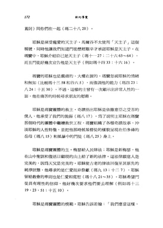 172 新約導覽
義詞)同你們在一起(瑪二十八 20)
耶穌是深受寵愛的天主于。馬爾谷不太使用「天主于」這個
稱號，同時他讓我們知道門徒歷經艱辛才承認耶穌是天主子。在
瑪賣中，耶穌介紹自己是天主于(瑪十一 27 ;二十六 63~64 )
而且門徒好幾次宣告他是天主子(例如瑪十四 33 ;十六 16 )
瑪賣的耶穌也是嚴肅的、大權在握的。瑪竇忽視耶穌的情緒
和無知(比較瑪十三 58 和谷六 5) ，而強調他的能力(瑪四 23 ;
八 24 ;十五 30 )。不過，這樣的主曾有一次顯示出非常人性的一
面，他在痛苦的時候尋求朋友的慰藉。
耶穌是瑪竇團體的救主。奇蹟指出耶穌是依撒意亞之受苦的
僕人，他承受了我們的脆弱(瑪八 1 7)。為了說明主耶穌在瑪買
那個時代的團體中繼續救世工程，瑪竇組織了各種奇蹟故事，沖
淡耶穌的人性特徵'並把他那時候基督徒的樣貌呈現在伯多祿的
岳母(瑪八 15 )和風暴中的門徒(瑪八 25 )身上。
耶穌是瑪竇團體的主。梅瑟給人民律法;耶穌是新梅瑟'他
在山中聖訓和復活日顯現的山上給了新的法律。這法律願意人是
完美的，因為天父是完美的。耶穌使古老的律法回復至其原先的
純淨狀態，他尋求的是仁愛而非祭獻(瑪九 13 ;十三 7) ，耶穌
留給教會的準則也是仁愛和寬恕(瑪十八 21 ~35) 。耶穌希望門
徒具有理性的信仰，他好幾次要求他們要去理解(例如瑪十三
時， 23 ' 51 ;十五 10 )
耶穌是瑪竇團體的模範。耶穌告訴若翰，.我們應當這樣，
 