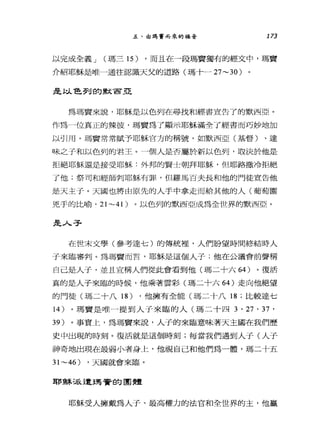 五、由瑪竇而來的福音 173
以完成全義 J (瑪三 15) ，而且在一段瑪賣獨有的經文中，瑪竇
介紹耶穌是唯一通往認識天父的道路(瑪十一 27~30 )
是以色列的默宣言亞
為瑪買來說，耶穌是以色列在尋找和經書宣告了的默西亞。
作為一位真正的辣彼，瑪實為了顯示耶穌滿全了經書而巧妙地加
以引用。瑪竇常常賦予耶穌官方的稱號，如默西亞(基督)、達
味之子和以色列的君王。一個人是否屬於新以色列，取決於他是
拒絕耶穌還是接受耶穌:外邦的賢士朝拜耶穌，但耶路撒冷拒絕
了他;祭司和經師判耶穌有罪，但羅馬百夫長和他的門徒宣告他
是天主于。天國也將由原先的人手中拿走而給其他的人(葡萄園
兇手的比喻 '21~41) 。以色列的默西亞成為全世界的默西亞。
是人子
在世末文學(參考達七)的傳統裡，人們盼望時間終結時人
子來臨審判。為瑪費而言，耶穌是這個人子;他在公議會前聲稱
自己是人子，並且宣稱人們從此會看到他(瑪二十六 64 )。復活
真的是人子來臨的時候，他乘著雲彩(瑪二十六 64 )走向他絕望
的門徒(瑪二十八 18) ，他擁有全能(瑪二十八 18 ;比較達七
14 )。瑪竇是唯一提到人子來臨的人(瑪二十四 3 ' 27 ' 37 '
39 )。事實上，為瑪寶來說，人子的來臨意昧著天主國在我們歷
史中出現的時刻。復活就是這個時刻;每當我們遇到人子(人子
神奇地出現在最弱小者身上，他視自己和他們為一體，瑪二十五
31~46) ，天國就會來臨。
耶穌混遣瑞賢的團體
耶穌受人擁戴為人子、最高權力的法官和全世界的主，他贏
 