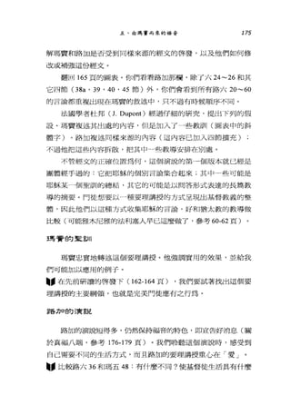 五、由瑪竇而來的被音 175
解瑪費和路力日是否受到同樣來源的經文的啟發，以及他們如何修
改或補強這份經文。
翻回 165 頁的圖表。你們看看路加那欄，除了六 24~26 和其
它四節 (3 缸， 39 ' 40 '的節)外，你們會看到所有路六 20~60
的言論都重複出現在瑪賣的敘述中，只不過有時候順序不同。
法國學者杜邦(J. Dupont) 經過仔細的研究，提出下列的假
設。瑪竇複述其出處的內容，但是加入了一些教訓 I (圖表中的斜
體字)。路加複述同樣來源的內容(這內容己加入四節擴充)
不過他把這些內容拆散，把其中一些教導安排在別處。
不管經文的正確位置為何，這個演說的第一個版本就已經是
團體經手過的:它把耶穌的個別言論集合起來;其中一些可能是
耶穌某一個聖訓的總結，其它的可能是以問答形式表達的長篇教
導的摘要。門徒想要以一種要理講授的方式呈現出基督教義的整
體，因此他們以這種方式收集耶穌的言論，好和猶太教的教導做
比較(可能雅木尼雅的法利塞人早已這麼做了，參考 60-62 頁)
王馬賢的皇宮 11
瑪竇忠實地轉述這個要理講授。他強調實用的效果，並給我
們可能加以應用的例子。
圖，在先前研讀的啟發下( 162-164 頁) ，我們要試著找出這個要
理講授的主要綱領，也就是完美門徒應有之行為。
控告刀口自勾己實言克
路加的演說短得多，仍然保持福音的特色，即宣告好消息(關
於真福八端，參考 176-179 頁)。我們聆聽這個演說時，感受到
自己需要不同的生活方式，而且路加的要理講授重心在「愛」
圖，比較路六 36 和瑪五 48 :有什麼不同?使基督徒生活具有什麼
 