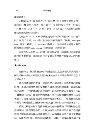 176 新約導覽
樣的意義?
比較路六 33~35 和瑪五 47 ;有什麼不同?事實上路加是唯一
和伯前一樣使用「行善」和「善行」字眼的福音作者(伯前二
14 ' 15 ' 20 ;三 6 ' 17 ;四 19 ;參考 119-124 頁)。路加給我們什
麼樣景象的基督徒生活?
比較路六 32 '刃， 34 中重複使用的句子和瑪五 46 。有什麼不
同?譯為「宜，報」的字眼(很容易有被誤解為「報酬 J quid pro
quo' 甚至「補償 J recompense 的危險) ，它的原意是恩寵。我們
因為愛而接受的 quid pro quo 不是報酬，而是恩寵。
在這些提示的啟示下再讀一遍這個演說。試著指出這個要理
講授的主要綱領，亦即知道自己受到天主無條件寵愛之人的行為
舉止。
l真寺m"" 、端
瑪賣的山中聖訓和路加的平地聖訓是以宣告真福八踹為開端。
因此耶穌的訊息主要是要人振作起來的宣告。不過是對誰的宣告?
怎樣宜告?
雖然很遺憾要這麼說，不過我們必須承認:因為悲慘的錯誤
詮釋，真福八端常常用作安撫窮人痛苦和反抗的麻藥。其福八端
似乎在說: ï 你們貧窮的是有福的，因為你們受天主寵愛，所以
一繼續窮下去吧!接受你們的命運，有一天你們會快樂地在天堂
裡頭。」現在我們要知道耶穌宣告的正好相反: ï 你們貧窮的是
有福的，因為從此以後你們將不再貧窮，因為天主的國要來了。」
首先比較這八福!瑪費和路加共有的有哪些?瑪寶和路加是
向誰說話(他們還是你們) ?路加指的是什麼樣的貧窮?在瑪竇
裡呢?區分真福八端的這兩個部分:在瑪貫中的前八條(文體相
同，表達方式相同，開頭和結尾都有「天國 J )和第九條真福(文
 