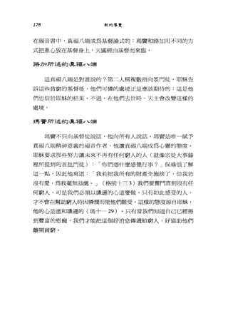178 新約導覽
在福音書中，真福八端成為基督論式的:瑪費和路加用不同的方
式把重心放在基督身上，天國經由基督而來臨。
路刀口所述的真福 J 、端
這真福八端是對誰說的?第二人稱複數指向泉門徒。耶穌告
訴這些貧窮的基督徒，他們可憐的處境正是應該期待的:這是他
們忠信於耶穌的結果。不過，在他們去世時，天主會改變這樣的
處境。
王馬膏F斤述的 1具福 J 、端
瑪寶不只向基督徒說話，他向所有人說話。瑪寶是唯一賦予
真福八端精神意義的福音作者，他讓真福八端成為心靈的態度。
耶穌要求那些努力讓未來不再有任何窮人的人(就像宗徒大事錄
裡所提到的首批門徒) : í 你們憑什麼感覺行事? J 保祿很了解
這一點，因此他寫道 í 我若把我所有的財產全施捨了，但我若
沒有愛，為我毫無益處。 J (格前十三 3) 我們要奮門直到沒有任
何窮人，可是我們必須以謙遜的心這麼做。只有如此感受的人，
才不會在幫助窮人時因憐憫而使他們難受。這樣的態度源自耶穌，
他的心是溫和謙遜的(瑪十一 29) 。只有當我們知道自己已經得
到豐富的恩寵，我們才能把這個好消息傳遞給窮人，好協助他們
離開貧窮。
 