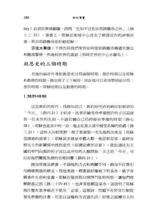 186 新約導覽
te可)必須在聖城顯露，因為「先知不宜死在耶路撒冷之外 J (路
十三 33 )。事實上，耶穌在聖城中心成全了經書宣告的神聖計
畫。然而耶路撒冷卻拒絕耶穌。
宗徒大事錄:下冊告訴我們聖言如何從耶路撒冷傳遞至猶太
和撒瑪黎雅，然後到世界的盡頭(那時世界的中心在羅馬)
救恩史的三個時期
其他的福音作者把救恩史分為兩個時期﹒預許時期以及耶穌
不[[教會的時期。路加寫了 r-F兩冊，因此他叮以更清楚地區分為:
預許時期，耶穌時期以及教會的時期。
1.于頁書F- 8寺其月
這是舊約的時代。為路加而言，舊約時代直到納臣肋聖訓的
「今天 J (路四 21) 才結束。洗者若翰受命準備預詐的于民迎接
那 4位末世的先生日，不過若翰自己仍停留在準備的時期(路七
28 )。耶穌也是其中的一員;他去在眾人當中接受若翰的出了直(路
三 21) 。這些人回到荒野，為了重演第一次失敗的出埃及(耶穌
受誘惑的故事) ;耶穌甚至就是全體人類，他是新亞當，最終在
與天主的新關係中找到定位(祖譜追溯至亞當)。從此通往天主
國的窄門向預許的子民以及所有的人類開放:天主的「今天」可
以在我們驚慌失措的耳裡回響(路四 21)
路加常提及經書，不過他的方式和瑪賣不同。路加不打算引
用精確無誤的經文;為他來說，經書就好像地下的泉水，賦予各
種事件生命和意義。耶穌在復活那日開啟門徒的明悟，讓他們理
解經書之前(路二十四 45) ，也非常依賴這泉水。這說明了耶穌
為什麼在眾多場合下使用「必須」這個詞:問題不在於盲目順從
預先準備的計畫，而是以這樣的方式過生活，好使之延續天主的
 