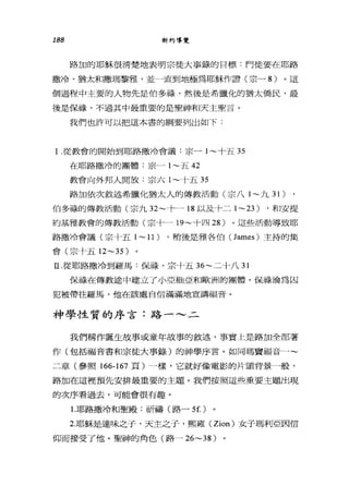 188 新約導覽
路加的耶穌很清楚地表明宗徒大事錄的目標:鬥徒要在耶路
撒冷、猶太和撒瑪黎雅，並一直到地極為耶穌作證(宗-8) 。這
個過程中主要的人物先是伯多祿，然後是希臘化的猶太僑民，最
後是保祿，不過其中最重要的是聖神和天主聖言。
我們也許可以把這本書的綱要列出如下:
I 從教會的開始到耶路撒冷會議:宗一 1~ 十五 35
在耶路撒冷的團體:宗一 1~ 五 42
教會向外邦人開放:宗六 1~ 十五 35
路加依次敘述希臘化猶太人的傳教活動(宗八 1~ 九 31)
伯多祿的傳教活動(宗九 32~ 十一 18 以及卜二 1 ~23) ，和安提
約基雅教會的傳教活動(宗十一 19~ 十四 28 )。這些活動導致耶
路撒冷會議(宗十五 1~11) ，稍後是雅各伯( James) 主持的集
會(宗十五 12~35 )
E 從耶路撒冷到羅馬:保祿，宗十五 36~ 二十八 31
保祿在傳教途中建立了小亞細亞和歐洲的團體。保祿淪為囚
犯被帶往羅馬，他在該處自信滿滿地宣講福音。
神學性質的序言:路一~二
我們稱作誕生故事或童年故事的敘述，事實上是路加全部著
作(包括福音書和宗徒大事錄)的神學序言。如同瑪竇福音一~
二章(參照 166-167 頁)一樣，它就好像電影的片頭背景一般，
路加在這裡預先安排最重要的主題。我們按照這些重要主題出現
的次序看過去，可能會很有趣。
1 耶路撒冷和聖殿:祈禱(路一況)
2耶穌是達味之子，天主之于，熙雍 (Zion) 女子瑪利亞因信
仰而接受了他。聖神的角色(路-26~38)
 