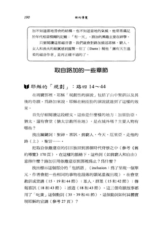190 新約導覽
加不知道當地房舍的結構，也不知道當地的氣候，他常常滿足
於年代相當模糊的記載﹒「有一天」。路加的興趣主要在神學。
只要閱讀這部福音書，我們就會對路加描述耶穌、窮人、
女人和漁夫的細膩感、到震驚。但丁 (Dante) 稱他「擁有天主溫
柔的福音作者」是再正確不過的了。
取自路加的一些章節
"耶穌的「規劃 J .路四 14 ，.--A4
在瑪竇那裡'耶穌「規劃性的演說」包括了山中聖訓以及其
後的奇蹟。為路加來說，耶穌在納固自力的演說就達到了這樣的效
果。
首先仔細閱讀這段經文。這些是什麼樣的地方.加里肋亞，
猶太，還有會堂(猶太宗教所在地) ，是在城外嗎?主要人物有
哪些?
找出關鍵詞:聖神，喜訊，貧窮人，今天，厄里亞，走他的
路(上) ，聖言..
把取自依撒意亞的引言放回到那個時代背景之中(參考《舊
約導覽} 170 頁)。在這樣的脈絡 f' 這些詞(如貧窮人和自由)
意指什麼?路加引用依撒意亞到那裡為止?為什麼?
找出標示這個部分的「包括語 J (inclusion: 為了呈現一個單
元，作者會把一些相同的事物在段落的頭尾重複出現)。在會堂
教訓或宣講(1 5 ' 19 和 44 節) ;眾人，群眾( 15 和 42 節) ;傳
報喜訊 (18 和 43 節) ;派遣( 18 和 43 節)。這三個奇蹟故事都
用了「比責」這個動詞(3 5 ' 39 和 41 節) ，這個動詞如何具體實
現耶穌的宣講(參考 27 頁) ?
 
