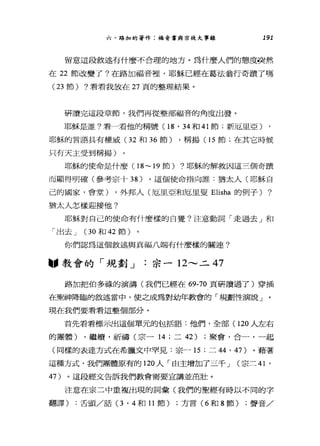 六、革的習的著作:福音書與眾徒大事錄 191
留意這段敘述有什麼不合理的地方。為什麼人們的態度使然
在 22 節改變了?在路加福音裡，耶穌已經在葛法翁行奇蹟了嗎
(23 節) ?看看我放在 27 頁的整理結果。
研讀完這段章節，我們再從整部福音的角度出發。
耶穌是誰?看一看他的稱號(1 8 ' 34 和 41 節;新厄里亞〉
耶穌的言語具有權威(3 2 和 36 節) ，稱揚 (15 節;在其它時候
只有天主受到稱揚)
耶穌的使命是什麼 (18~ 19 節) ?耶穌的解救因這三個奇蹟
而顯得明確(參考宗十 38 )。這個使命指向誰:猶太人(耶穌自
己的國家，會堂) ，外邦人(厄里亞和厄里盟 Elisha 的例子) ?
猶太人怎樣迎接他?
耶穌對自己的使命有什麼樣的自覺?注意動詞「走過去」和
「出去 J (3 0 和 42 節)
你們認為這個敘述與其福八端有什麼樣的關連?
"教會的「規劃 J .宗一 12--- 二 47
路加把伯多祿的演講(我們已經在 69-70 頁研讀過了)穿插
在動神降臨的敘述當中，使之成為對幼年教會的「規劃陸演說」
現在我們要看看這整個部分。
首先看看標示出這個單元的包括語:他們，全部(1 20 人左右
的團體) ，繼續，祈禱(宗- 14; 二 42) ;聚會，合一，一起
(同樣的表達方式在希臘文中罕見:宗一 15 ;二 44 ' 47) 。藉著
這種方式，我們團體原有的 120 人「由主增加了三千 J (宗三 41 '
47 )。這段經文告訴我們教會需要宣講並茁壯。
注意在宗二中重複出現的詞彙(我們的聖經有時以不同的字
翻譯) :舌頭/話(3 , 4 和 11 節) ;方言 (6 和 8 節) ;聲音/
 