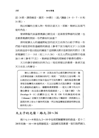 192 新約導覽
話 (6 節，譯為噪音、謠言， 14 節) ;說/講論 (4'5'7'11 和
31 節)
找出相關的主要人物。特別注意天主，耶穌，聖神以及眾門
徒的角色。
聖神降臨代表基督奧蹟已經完成，是基督受舉揚的記號，也
是教會奧蹟的開始。你們會如何表達?
那時候猶太人的逾越節紀念的是天主在西乃山給予律法。你
們能不能從那時對逾越節的描述(參考下面方塊的文字)以及路
加的敘述當中看出彼此的關連?這個猶太節日是新盟約的節日(重
新閱讀耶三十- 31 f. ;則三十六 26) ，而且人們在這個節日唸誦
詠六 68 (參考 77 頁)。聖神是受舉揚的耶穌給予教會的禮物。
天主的聲音曾經出於西乃山;現在卻要出於教會，後者正是
天主在世上的聲音。
猶太人默想出二十 18 :民眾在西乃山看見聲音和打雷。猶
太哲學家准羅(和耶穌同時代〉寫到 I 因為天主沒有嘴，所
以祂決定以奇蹟在空氣中造出不可見的聲音，抽的氣息發出聲
音使空氣變為火焰般的火，天主以這種方式造出聲音，使遠處
的人都能和近處的人一樣聽得清清楚楚﹒.....從天上降下的火中
發出聲音，而且是以聽者的母語說話。 J ( (論十誡) 'De
Decalogo 9 ' 11) 活躍於公元 90 至 130 年的頭彼約哈南
( Johanan) 宣稱天主的聲音自動分為七十種語言。因為猶太人
認為世界上有七十個外邦民族，所以他這麼說是要說明律法是
給所有人的。
天主子的光榮:路九 28 ，.._， 36
瑪十七 1-9 與谷九 2-10 中也有耶穌顯聖容的敘述，若十二
28 和伯後一 16-18 也間接提及。這段經文很重要，吸引我們深入
 