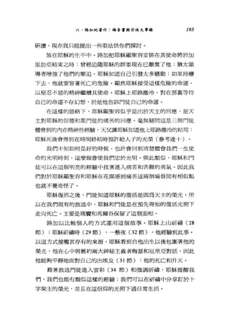 六、路加的著作:福音書與崇徒大事錄 193
研讀。現在我只能提出一些看法供你們探討。
放在耶穌的生平中。路加把耶穌顯聖容安排在其使命將於加
旦肋亞結束之時:曾經追隨耶穌的群起現在已離棄了他;猶太領
導者增強了他們的壓迫。耶穌知道自己引發太多騷動;如果持續
下去，他就要冒著死亡的危險。顯然耶穌接受這樣危險的命運，
以堅忍不屈的精神繼續其使命。耶穌上耶路撒冷，對在那襄等待
自己的命運不存幻想，於是他告訴門徒自己的命運。
在這樣的脈絡下，耶穌顯聖容似乎是出於天主的回應，是天
主對耶穌的信德和眾門徒的痛苦的回應。毫無疑問這是三個門徒
體會到的內在精神性經驗，天父讓耶穌知道他上耶路撒冷的結局:
耶穌死後會得到在時間終結時預許給人子的光榮(參考達十)
我們不知如何是好的時候，也許會回到清楚體會我們一生使
命的光明時刻，這麼做會使我們忠於光明。與此類似，耶穌和門
徒可以在這個明亮的經驗中找著進入痛苦和苦難的勇氣。因此我
們對於耶穌顯聖容和耶穌在花園感到痛苦這兩個場景間有相似點
也就不覺奇怪了。
耶穌復活之後，門徒知道耶穌的復活是因為天主的榮光。所
以在我們現有的敘述中，耶穌和門徒是在預先得知的復活光照下
走向死亡。主要是瑪寶和馬爾谷保留了這個面相。
路加以比較個人的方式運用這個故事。耶穌上山祈禱。8
節) ;耶穌祈禱時 (29 節) ，一整夜( 32 節) ，他經驗到此事。
以這方式接觸其存有的來源，耶穌看到自他出生以後包圍著他的
榮光，他在心中與舊約兩大神秘主義者梅瑟和厄里亞對話，因此
他能夠平靜地面對自己的出埃及(3 1 師) :他的死亡和升天。
藉著敘述門徒進入雲彩(34 節)和強調祈禱，耶穌提醒我
們，我們也能有類似這樣的經驗;我們可以在祈禱中分享釘於十
字架主的榮光，並且在這信仰的光照下過日常生活。
 