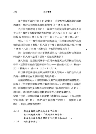 196 新約導覽
事件隱而不顯的一面 (8~20 節) :天使和牧人輪流宣告耶穌
的誕生，那時天主的榮光環照著他們阱， 14 和 20 節)
天主宣告好消息(喜訊) :這個字在宗徒大事錄中出現不只
十二次，概括了基督徒傳道者的活動(宗五 42 ;八 4 ' 12 ' 25)
比較 12 節和宗二 36 ;五 42 ;十一 20 ;十三 33~36 ;費三 20 。
牧人:在下一欄中用這個字面的譯文，在重覆出現的字以及
他們出現的位置下劃線:牧人做了什麼?聽到的兩組人做了什麼
(18 節，凡是; 19 節，瑪利亞) ?他們的態度如何?
說:這個動詞在宗徒大事錄襄很常見，指的是基督徒傳道者
的宣講。牧人來不是為了崇拜，而是宣講聖訓!
讓人知道:這個動詞幾乎一直用來表達天主或耶穌給門徒的
啟示，這個啟示再由門徒傳給所有人一一譬如若十五 15 ;格前十
五 1 ;格後八 1 ;弗-9 ;三 3 , 5 ;六 19 。
所以基督徒傳道者是路加描寫之牧人的範本。他們也因此成
為每一個基督徒在世該如何行為的典範。
有兩組聆聽的人:這是耶穌以及其門徒將要遭遇的兩種態度。
所有人(所有聽到耶穌或歷代教會訊息的人)感到驚訝:在路加
裡，這種態度指的是短暫不固定的熱誠(參考路四 22 ;八 13 )
相反地，瑪利亞的形象是聆聽聖言並在心中結果實的人。
留意「言語」這個詞意義上的改變(希臘文是 rhema) :牧人聽到
宣告的事(1 7 節) ，他們前去看所發生的事:一個嬰兒(1 5
節)。聖言已經成為血肉!
二 15 眾天使離開他們往天上去了以後，
牧人們就彼此說 í 我們且往白冷去，
看看上主報告給我們所發生的事 (rhema) 0 J
二 16 他們，急忙去了，
 