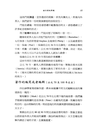 旅行前的準備 15
這些門徒請道，宣告復活的耶穌:首先向猶太人，然後向外
邦人。我們就有一份初期基督徒的信仰宣告;
門徒在禮儀，特別是感恩禮中紀念復活的主。感恩禮確立了
許多紀念耶穌的形式。
為了教導新領洗者，門徒四想了耶穌的一言一行。
隨後有更多人加入首批門徒的行列:巴爾納伯 (Barnabas)
七位執事(包括斯德望 Stephen 及斐理伯 Philip) ，以及最重要的
4位，保祿 (Paul) 。保祿在公元 36 年左右歸化，並將福音傳到
中東、希臘，直至羅馬。公元 50 年耶路撒冷「會議」決定:從此
以後，外邦人可以不必先成為猶太人就加入教會。
保祿在公元 51 至 53 年寫信給許多團體。
這些年間官方猶太教逐漸開始排斥基督徒。
公元 70 年，羅馬人將耶路撒冷夷為平地。聚集在雅木尼雅
( lamnia) 的法利塞人，使猶太教有了新的生命，且一直延續至
今。(雅木尼雅的希伯來字是 labneh '位於現代特拉維夫 Tel Aviv
的南方。)
著作的編寫或者編輯(公元 70 至 100 年左右)
四位神學家為耶穌作證'將本來根據不同方式編輯而成的傳
述放在一塊兒。
聖馬爾谷 (Mark) 在公元 70 年左右寫下他的福音書，我們幾
乎能確信他根據的是伯多祿 (Peter) 在羅馬的宣講。馬爾谷寫作
的目的，是由耶穌的行為，特別是他行的奇蹟來證明耶穌是基督，
天主于。
聖路加在公元 80 或 90 年間完成福音書的寫作，對象主要是
以前原是外邦人所組成的團體。路加的福音指出，天主怎樣在耶
穌內探訪了祂的于民，且廣施慈愛。
 