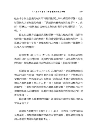 六、路加的著作:福音書與宗徒大事錄 199
他在十字架上發出的喊叫不再是面對死亡時人痛苦的呼聲;而是
每個猶太人都知道的晚禱 í 我把我的靈魂交託在你手中。」然
而，耶穌以一個代表自己和天主無比親密的字眼為開頭 í 父
H阿」
路加以這種方式邀請我們和耶穌一同進入他的苦難:我們和
伯多祿，起承認自己的軟弱，親自感受我們的主寬恕的眼神;在
耶穌身後揹著十字架，好像基勒乃人西滿;並和耶穌一起棄絕自
己投入天主的懷抱。
最後晚餐(路二卡;三 14~38 )主要是饒別宴，耶穌在這時候
表達自己對天主的信賴，並交代門徒最後的話。這也是個先知，性
的行動，耶穌藉此表達自己殉道死亡的意義:新盟約的開始。
耶穌被捕(路二十二 39~53 )之後的痛苦，是耶穌戰勝邪惡
勢力的決定性時刻。他是得到天主強化的新厄里亞，平靜地走向
受難的夜晚，全然服從天父的冒意。路加以伯多祿否認耶穌作為
猶太人審判耶穌(路二十二 54~71 )的開頭。路加用這種方式告
訴我們 I 如果你們無法作聖人追隨耶穌受難，你們總是可以作
被寬恕的罪人追隨受難。耶穌的目光永遠都能夠在你們之內引發
新的生命。」
路加讓司祭長重覆他的問題。這樣耶穌明確地宣稱自己是基
督以及天主子。
在羅馬人的審判中(路三十三 1~25) ，比拉多三次聲言耶穌
是無辜的。路加敘述耶穌在黑落德面前的場景，毫無疑問是要指
出人不能只對耶穌抱持著好奇心。
 