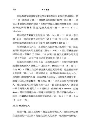 202 新約導覽
耶穌藉著受頌揚接受從天父而來的聖神;如果我們求耶穌(路
十一 13 ;比較瑪七 11) ，他要將這聖神賜予我們(宗二 38 )。宗
徒大事錄好似聖神的福音，在聖神降臨之後賦與團體生命，如同
聖神賦與耶穌和首批見證人生命(路一 15 ' 41 '的;二
25~26)
耶穌是負責顯露天主的先知(路七 16 ' 39 ;二十四 19 ;宗三
22~23) ，他的死是先知的死亡(路十三 33 ;宗七 52 )。路加刻
意把耶穌塑造成新厄里亞(參考《舊約導覽} 100 頁)
耶穌顯露出的天主，主要是天父對所有人溫柔的-面。路加
把耶穌塑造成先知的主要段落(路七 11~50) ，是以耶穌寬恕罪
婦為結尾。耶穌自己(路七 13 )表現出激發天主憐憫心的愛情
(路十五 20) ，而且門徒也必須要這麼做(路十 33 )
耶穌的到來是天主的下訪。在路加福音中，先知宣告的審判
成為得救的喜訊，恩慈之年(路四 19 ;參照路- 68 ' 78 ;七 16 ;
十九 44 )。耶穌以自己的態度讓人看見天父的愛:他是稅吏和罪
人的朋友(路七 34 )。耶穌是救主，他釋放被撤且奴役的人心，
以及被邪惡苦惱的人身。耶穌是罪人的朋友，因為罪人需要天主，
就像有病的人需要醫生一樣(路五 31) ，尤其是因為天主需要罪
人，藉以表達天主的寬恕(路十五)。路加很重視女人，通常是
一些當時遭人輕視的女人(瑪利亞，依撒伯爾 Elizabeth' 亞納
Anne' 瑪利亞瑪達肋納，瑪爾大和瑪利亞，陪伴耶穌的婦女)
其中一些繼續在教會中扮演重要的角色(宗一 14 ;十二 12 ;十六
14 ;二十 -9)
天主宙前自勾人
耶穌不僅只是主及基督，他還是個全然的人。耶穌完全按照
自己宣講的一切生活，他是完美的人的表率，他因聖神而聖化，
 