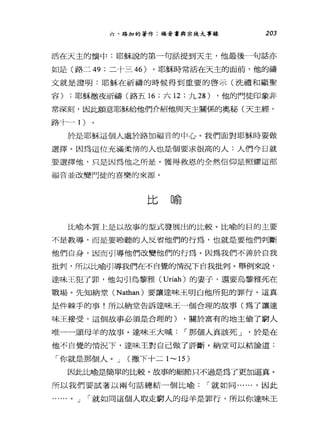 六、路加的著作:福音書與宗徒大事錄 203
活在天主的懷中:耶穌說的第一句話提到天主，他最後一句話亦
如是(路二 49 ;二十三 46) 。耶穌時常活在天主的面前，他的禱
文就是證明:耶穌在祈禱的時候得到重要的啟示(洗禮和顯聖
容) ;耶穌徹夜祈禱(路五 16 ;六 12 ;九 28) ，他的門徒印象非
常深刻，因此願意耶穌給他們介紹他與天主關係的奧秘(天主經，
路二卡一 1 )
於是耶穌這個人處於路加福音的中心。我們面對耶穌時要做
選擇。因為這位充滿柔情的人也是個要求很高的人:人們今日就
要選擇他，只是因為他之所是。獲得救恩的全然信仰是照耀這部
福音並改變門徒的喜樂的來源。
比喻
比喻本質上是以故事的型式發展出的比較。比喻的目的主要
不是教導，而是要聆聽的人反省他們的行為，也就是要他們判斷
他們自身，因而引導他們改變他們的行為。因為我們不善於自我
批判，所以比喻引導我們在不自覺的情況下自我批判。舉例來說，
達味王犯了罪，他勾引烏黎雅 (Uriah) 的妻子，還要烏黎雅死在
戰場。先知納堂 (Nathan) 要讓達味王明白他所犯的罪行。這真
是件棘手的事!所以納堂告訴達味王一個合理的故事(為了讓達
味王接受，這個故事必須是合理的) ，關於富有的地主偷了窮人
唯一一頭母羊的故事。達味王大喊，-那個人真該死 J '於是在
他不自覺的情況下，達味王對自己做了評斷。納堂可以結論道:
「你就是那個人。 J (撒下十二 1~15 )
因此比喻是簡單的比較。故事的細節只不過是為了更加逼真。
所以我們要試著以兩句話總結一個比喻，-就如同...... ，因此
。 J ，-就如同這個人取走窮人的母羊是罪行，所以你達味王
 