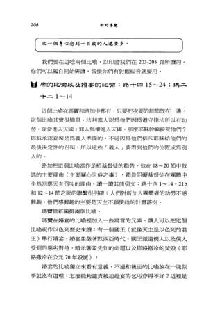 208 新約導覽
(比一個專心念…歲的人還要多
我們要在這唸兩個比喻，以印證我們在 203-205 頁所讀的。
你們可以獨自開始研讀。假使你們有對觀福音就要用。
.øJ帝的比嘯J..':)，、弓之婚辜的比喻:路十四 15~24 ;瑪二
十二 1~14
這個比喻在瑪質和路加中都有，只要把次要的細節放在一邊，
這個比喻其實很簡單。法利塞人認為他們因為遵守律法所以有功
勞，理當進入天國;罪人無權進入天國，那麼耶穌幹嘛接受他們?
耶穌承認宴席是為義人準備的，不過因為他們排斥耶穌給他們的
最後決定性的召叫，所以這些「義人」要看到他們的位置成為別
人的。
路加把這個比喻當作是給基督徒的勸告。他在 18~20 節中敘
述的主要理由(主要關心世俗之事) ，都是阻礙基督徒在團體中
全然回應天主召叫的理由。讀一讀其前引文:路十四 1~14021b
和 12~14 節之間的聯繫很明確:人們對新加入團體者的功勞不感
興趣，他們感興趣的主要是天主不願使祂的計畫落空。
瑪貴重新編排兩個比喻。
瑪實在婚宴的比喻裡加入一些寓言的元素，讓人可以把這個
比喻視作以色列歷史來讀:有一個國王(就像天主是以色列的君
王)舉行婚宴，婚宴象徵著默西亞時代。國王派遣僕人以及僕人
受到的惡劣對待，暗示著眾先知的命運以及耶路撒冷的焚毀(耶
路撒冷在公元 70 年毀滅)
婚宴的比喻獨立來看有意義，不過和後面的比喻放在一塊似
乎就沒有道理:怎麼能夠譴責被迫赴宴的乞丐穿得不好?這裡是
 