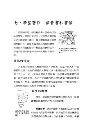 七、若望著作:福音書和書信
若望福音是一部奇特的書。其中的字詞
非常簡單，都是日常用字，可是學者還是無
法完全理解其中奧妙。孩子讀若望福音時感
到輕鬆自在，神秘主義者視其為睡前讀物。
若望福音和對觀福音→樣敘述耶穌的生平，
不過若望福音敘述的方式和對觀福音很不­
樣。
靈性的福音
若望與老鷹。沙爾德十
字架的拱心石(十三世
紀)
大家稱若望福音為靈性的福音。事實上，這是一個人和一個
團體的見證，在他們經過長久默想以後，聖神把他們引近一切真
理(若十六 13 )。所以我們首先應該看一些影響這個團體的因
素。這些因素中唯一真正不可或缺的是人們在禮儀中體驗到復活
主的臨在。聖事(洗禮和聖體)的舉行在這部福音中經常浮現。
在世耶穌的言行在聖事中終於產生了意義。
公元 150 年之前的
手抄本(參考第 10
頁)
若望的團體
學者一般認為若望的團體位於厄弗戶斤。這個
團體在該處受到許多不同的影響。
希臘哲學:就如同我們可能在自己也不自覺
的情況下受思想家影響，因為他們的理念瀰漫在
我們呼吸的空氣之中，因此希臘人「呼吸」希臘
 